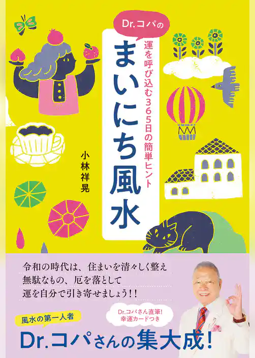 Dr.コパのまいにち風水 運を呼び込む365日の簡単ヒント