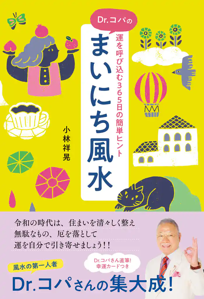 Dr.コパのまいにち風水 運を呼び込む365日の簡単ヒント