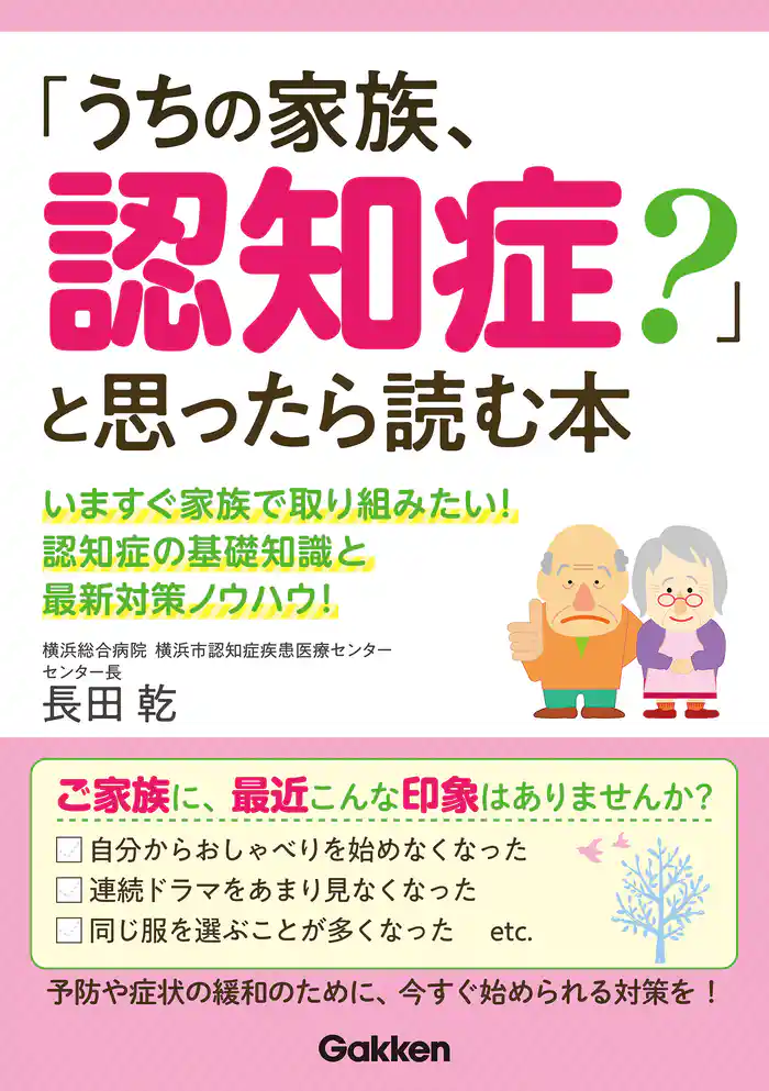 「うちの家族、認知症?」と思ったら読む本