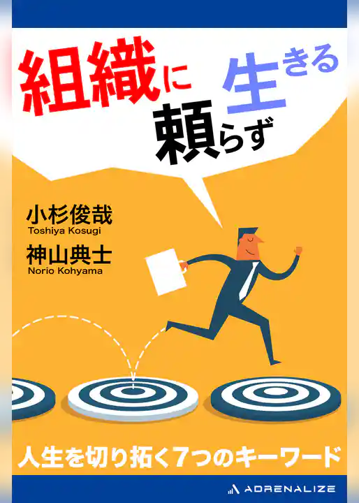 組織に頼らず生きる