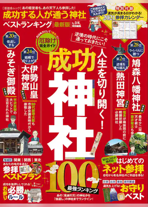 晋遊舎ムック　成功する人が通う神社ベストランキング 最新版