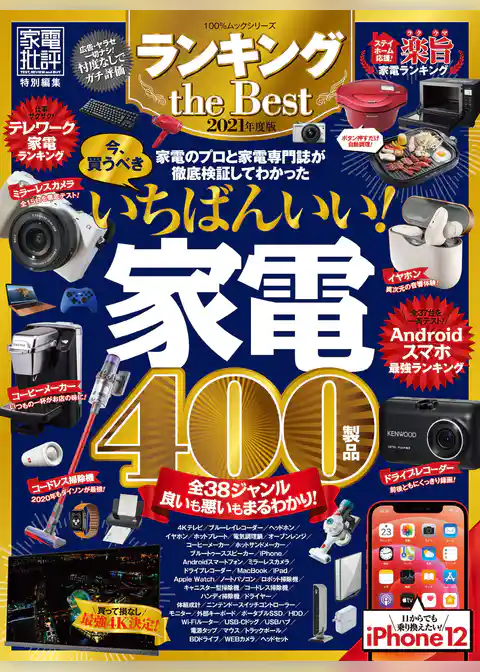 100％ムックシリーズ　ランキング the Best 2021年度版