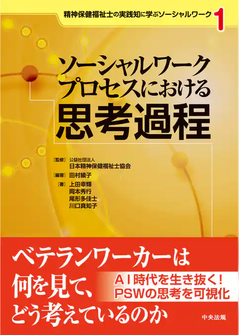 ソーシャルワークプロセスにおける思考過程