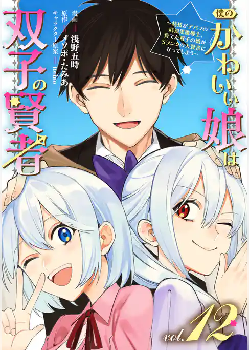 僕のかわいい娘は双子の賢者 ～特技がデバフの底辺黒魔導士、育てた双子の娘がＳランクの大賢者になってしまう～