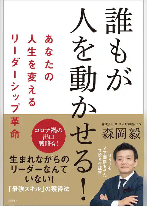 誰もが人を動かせる！　あなたの人生を変えるリーダーシップ革命