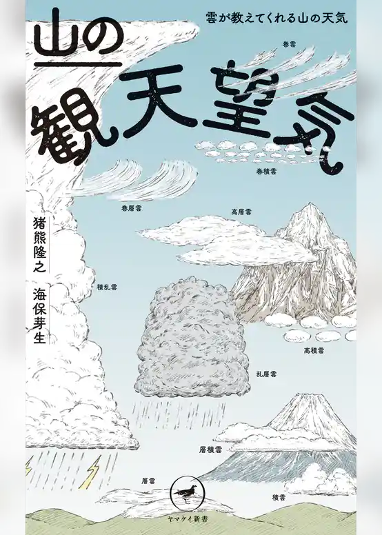 ヤマケイ新書 山の観天望気　～雲が教えてくれる山の天気～