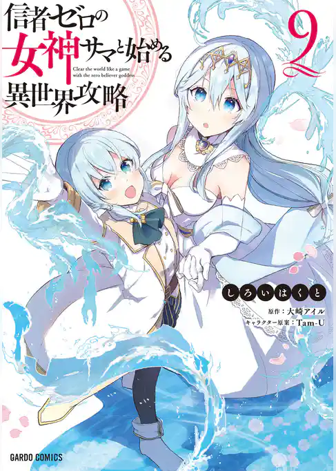 信者ゼロの女神サマと始める異世界攻略