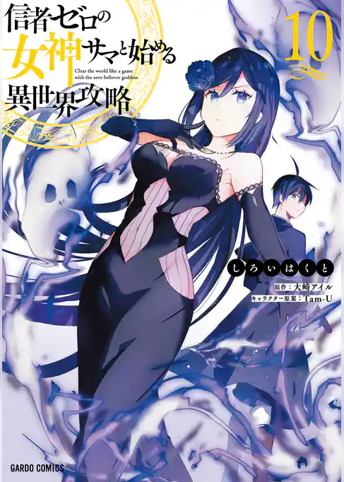信者ゼロの女神サマと始める異世界攻略