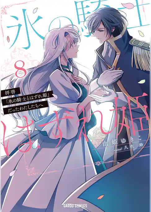 拝啓「氷の騎士とはずれ姫」だったわたしたちへ