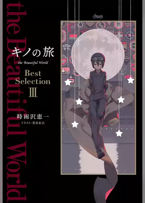 キノの旅 the Beautiful World　Best Selection