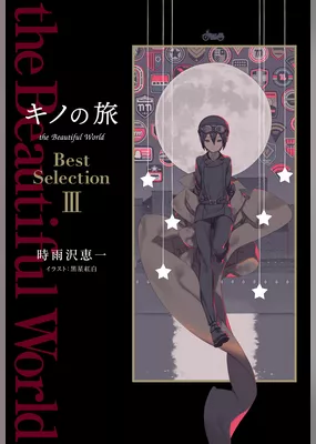キノの旅 the Beautiful World Best Selection III