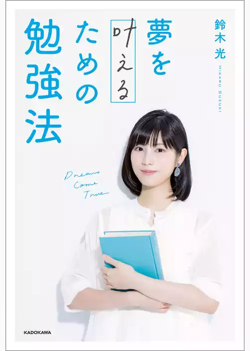 夢を叶えるための勉強法【電子特典付き】