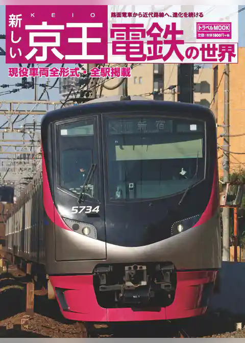 新しい京王電鉄の世界