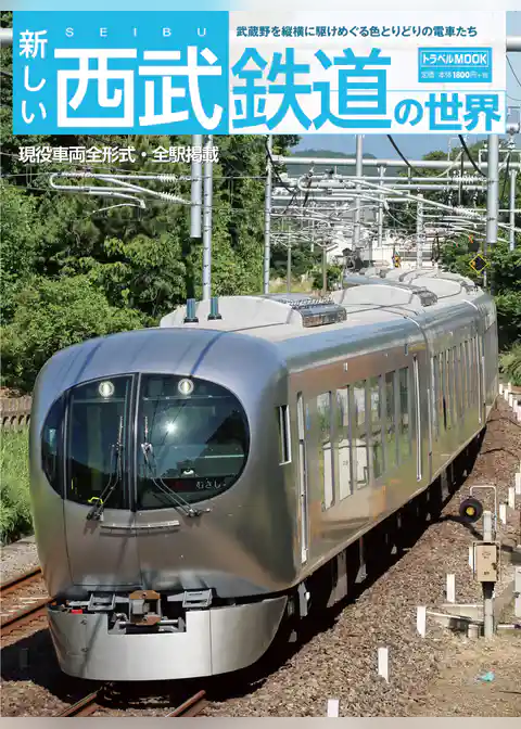 新しい西武鉄道の世界