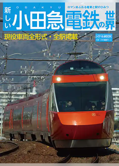 新しい小田急電鉄の世界