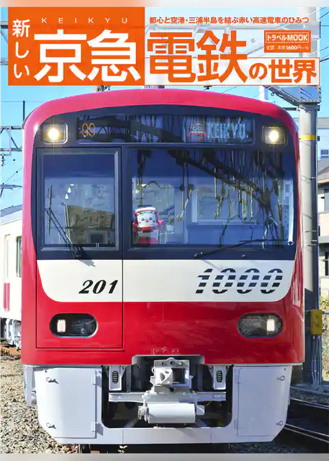 新しい京急電鉄の世界