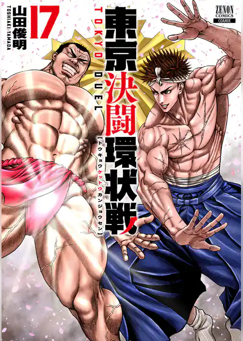東京決闘環状戦 17巻【特典イラスト付き】