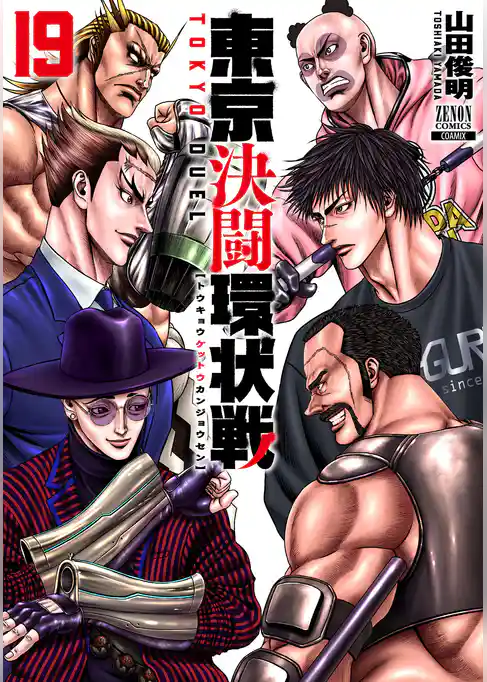 東京決闘環状戦