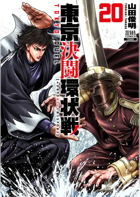 東京決闘環状戦