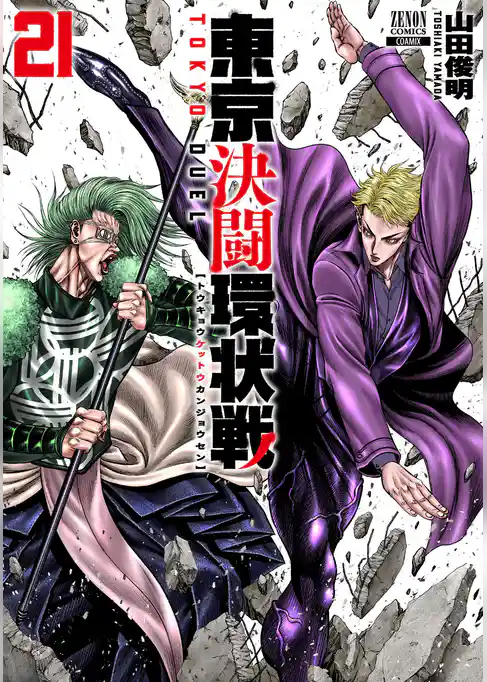 東京決闘環状戦