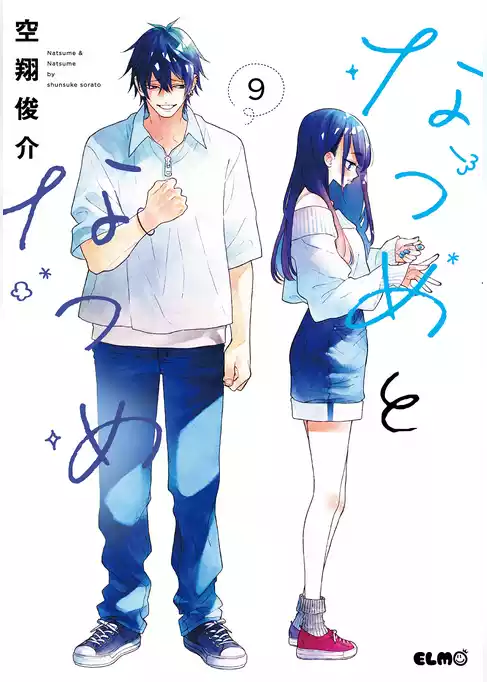 なつめとなつめ