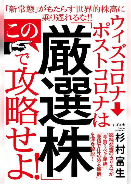 ウィズコロナ→ポストコロナは この「厳選株」で攻略せよ！