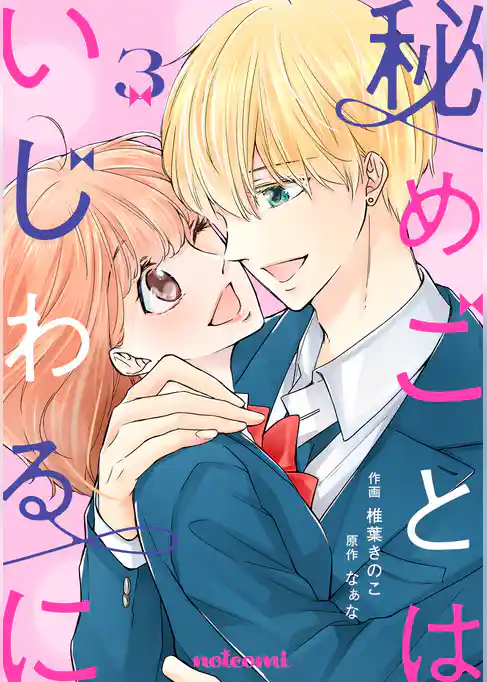 秘めごとはいじわるに