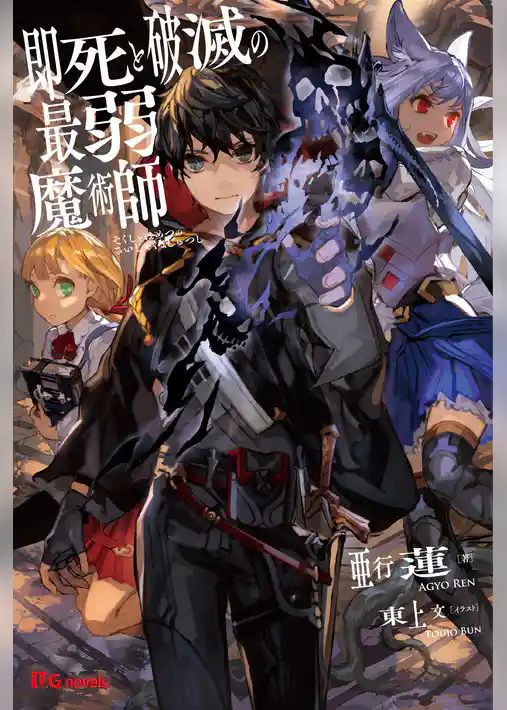 即死と破滅の最弱魔術師