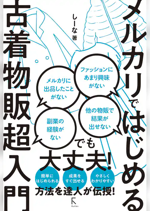 メルカリではじめる古着物販超入門