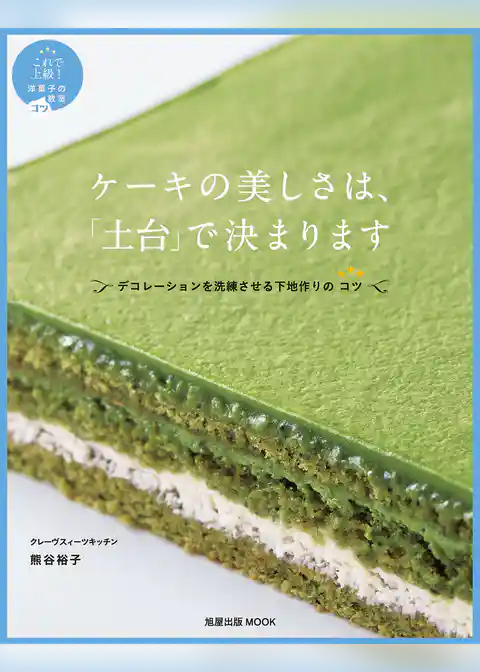 旭屋出版MOOK  ケーキの美しさは、「土台」で決まります