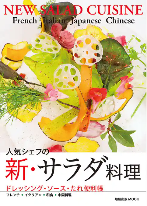 旭屋出版MOOK  人気シェフの新・サラダ料理