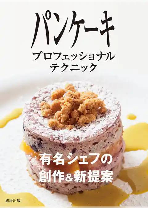 パンケーキ　プロフェッショナルテクニック