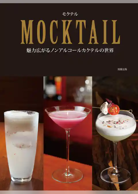 モクテル　魅力広がるノンアルコールカクテルの世界