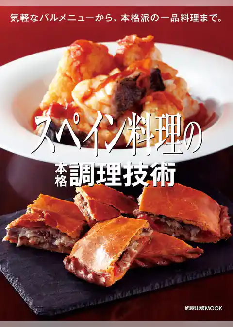 旭屋出版MOOK  スペイン料理の本格調理技術