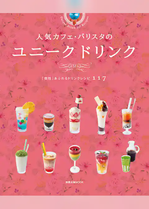 旭屋出版MOOK  人気カフェ・バリスタのユニーク　ドリンク