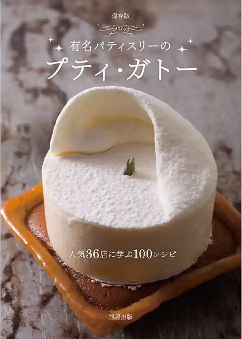 保存版　有名パティスリーのプティ・ガトー