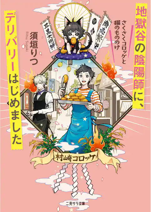 地獄谷の陰陽師に、デリバリーはじめました～さくさくコロッケと猫のもののけ～