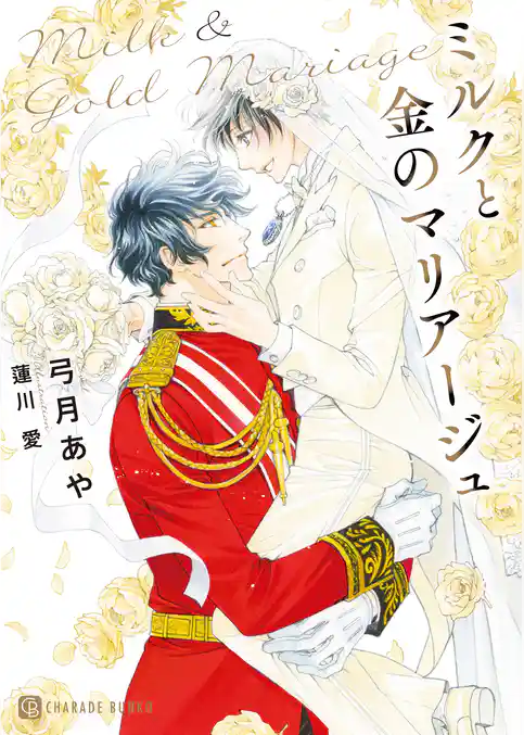 ミルクとダイヤモンド～公子殿下は黒豹アルファ～