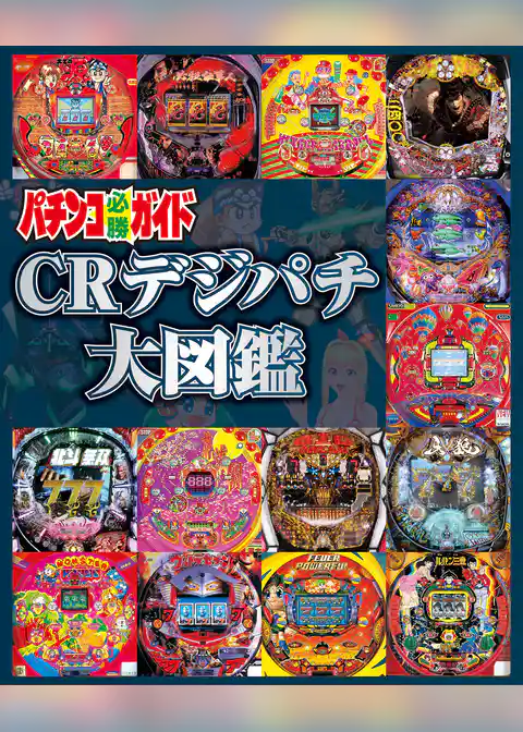 パチンコ必勝ガイド CRデジパチ大図鑑