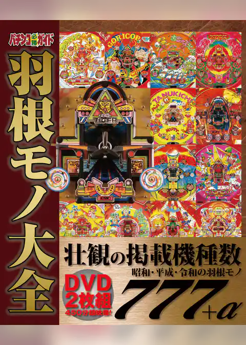 パチンコ必勝ガイド 羽根モノ大全