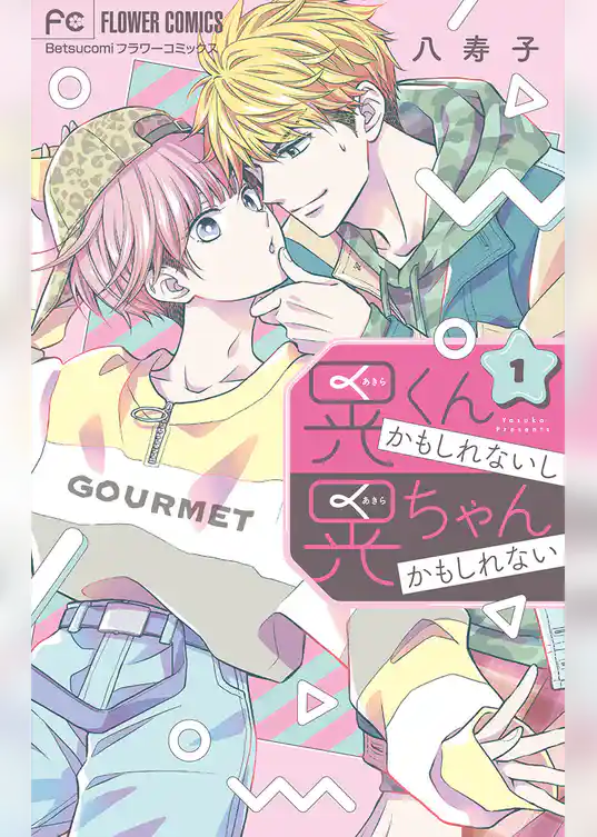 晃くんかもしれないし晃ちゃんかもしれない