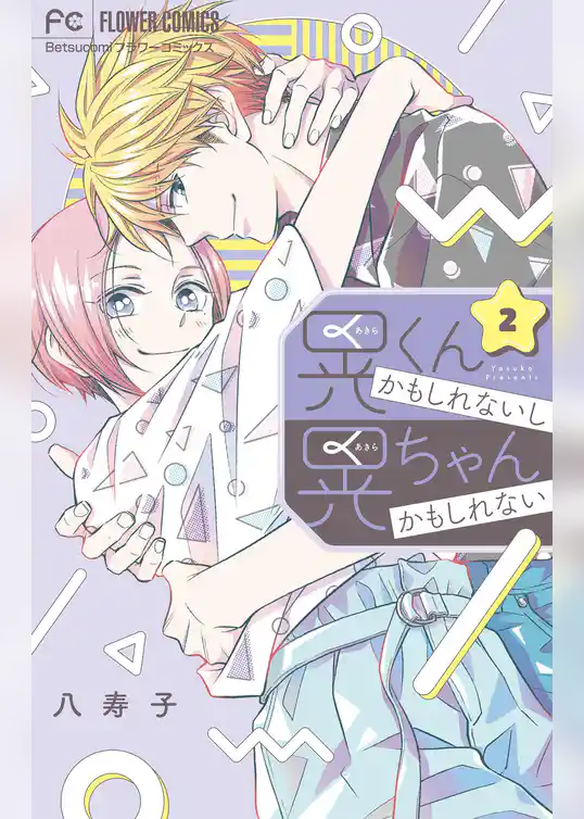 晃くんかもしれないし晃ちゃんかもしれない