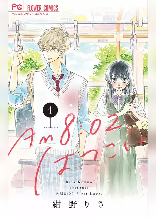 AM8：02、はつこい