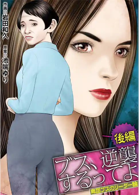 ブス、逆襲するってよ  卑屈ブスのリーダー論