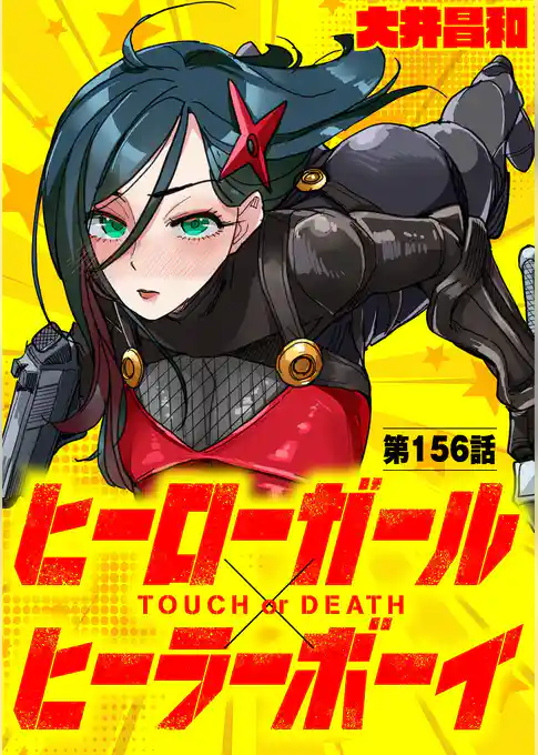 ヒーローガール×ヒーラーボーイ ～TOUCH or DEATH～【単話】