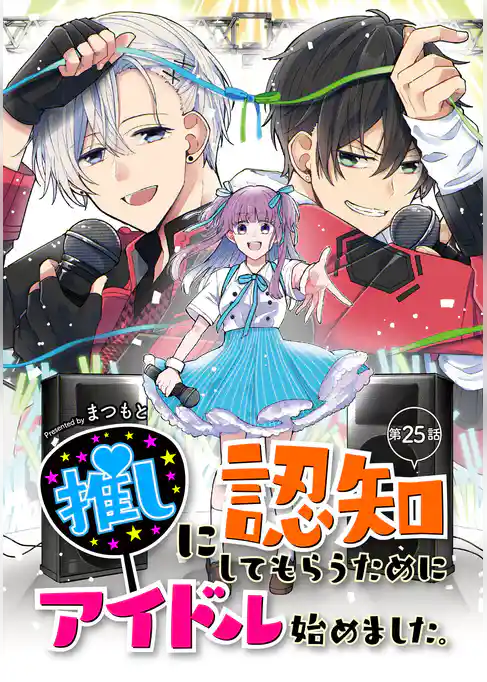 推しに認知してもらうためにアイドル始めました。