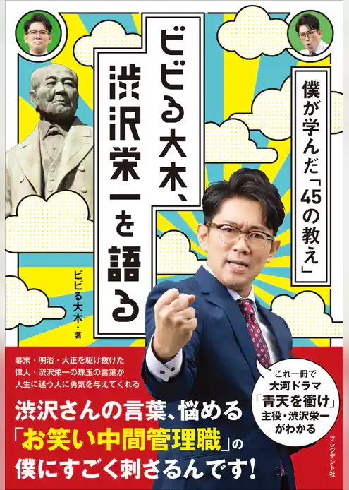 ビビる大木、渋沢栄一を語る――僕が学んだ「45の教え」