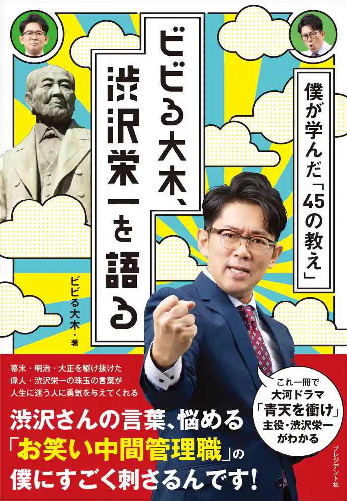 ビビる大木、渋沢栄一を語る――僕が学んだ「45の教え」