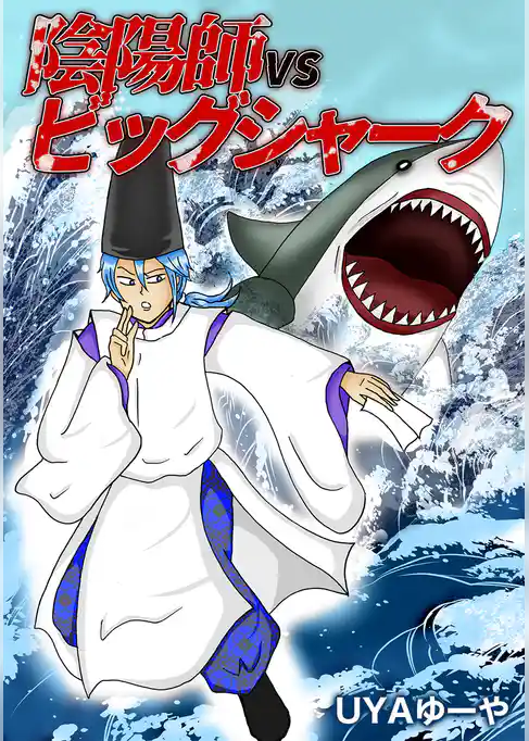 陰陽師VSビッグシャーク