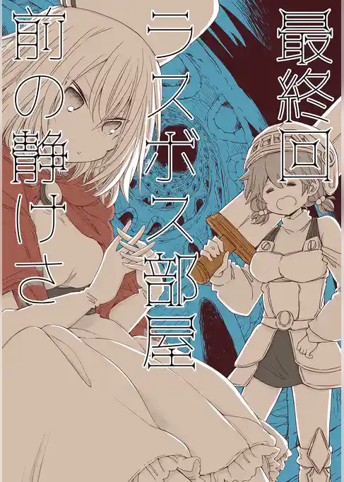 最終回ラスボス部屋前の静けさ